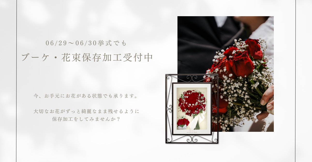 【挙式が終わっていても】06/29～06/30挙式のアフターブーケ受付中です
