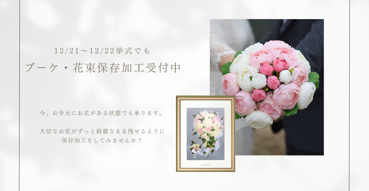 ウエディングブーケやプロポーズの花束…残したい大切なお花を残しておける保存加工（アフターブーケ）