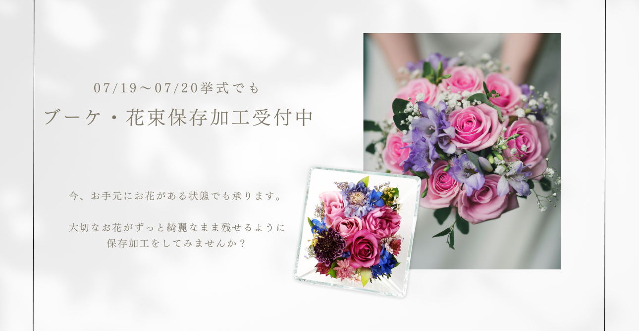 お花を綺麗なまま残せる？アフターブーケとはどんなもの？