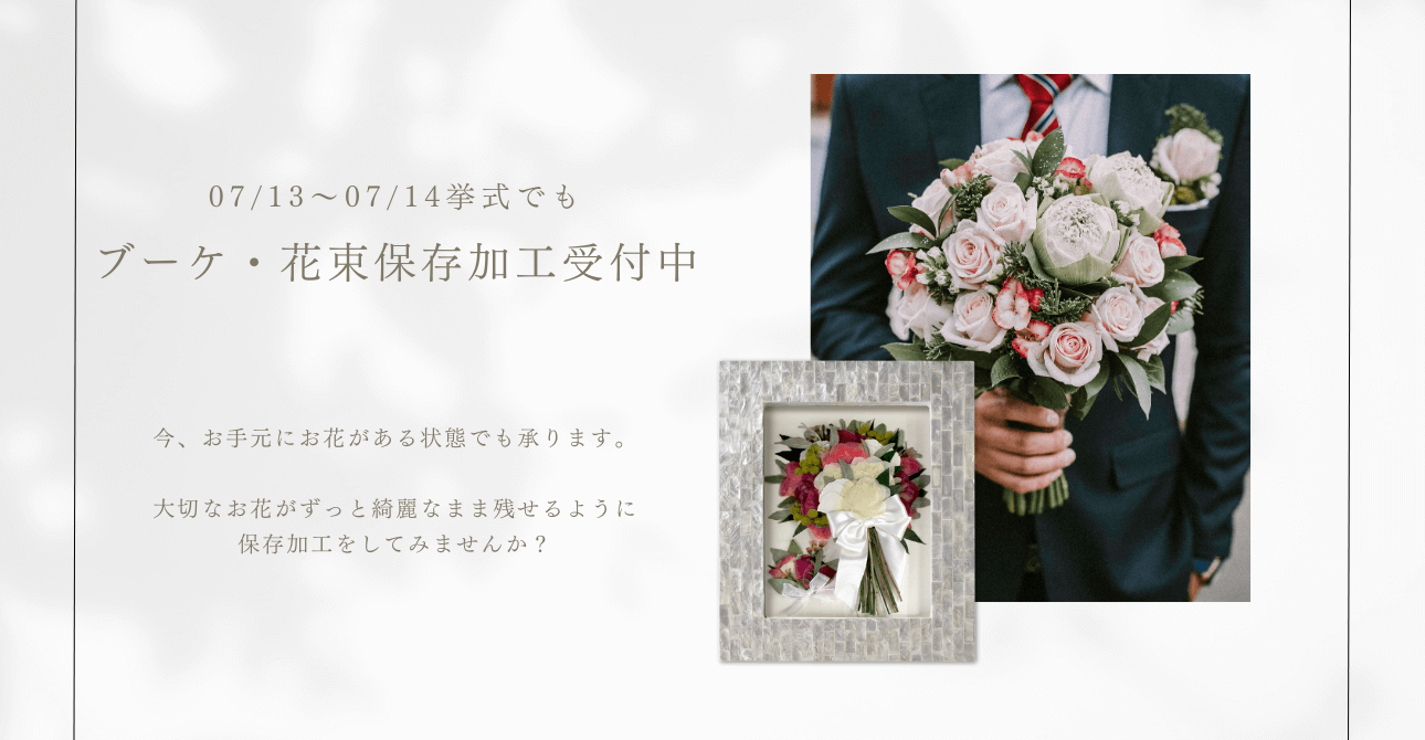 ウエディングブーケやプロポーズの花束を色褪せないアフターブーケに
