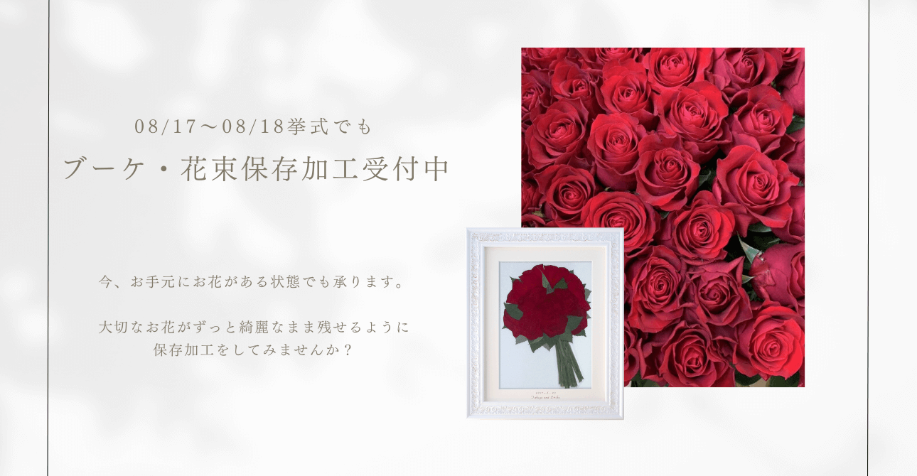 プロポーズの花束もアフターブーケにできます。思い出のお花を記念に残してみませんか？