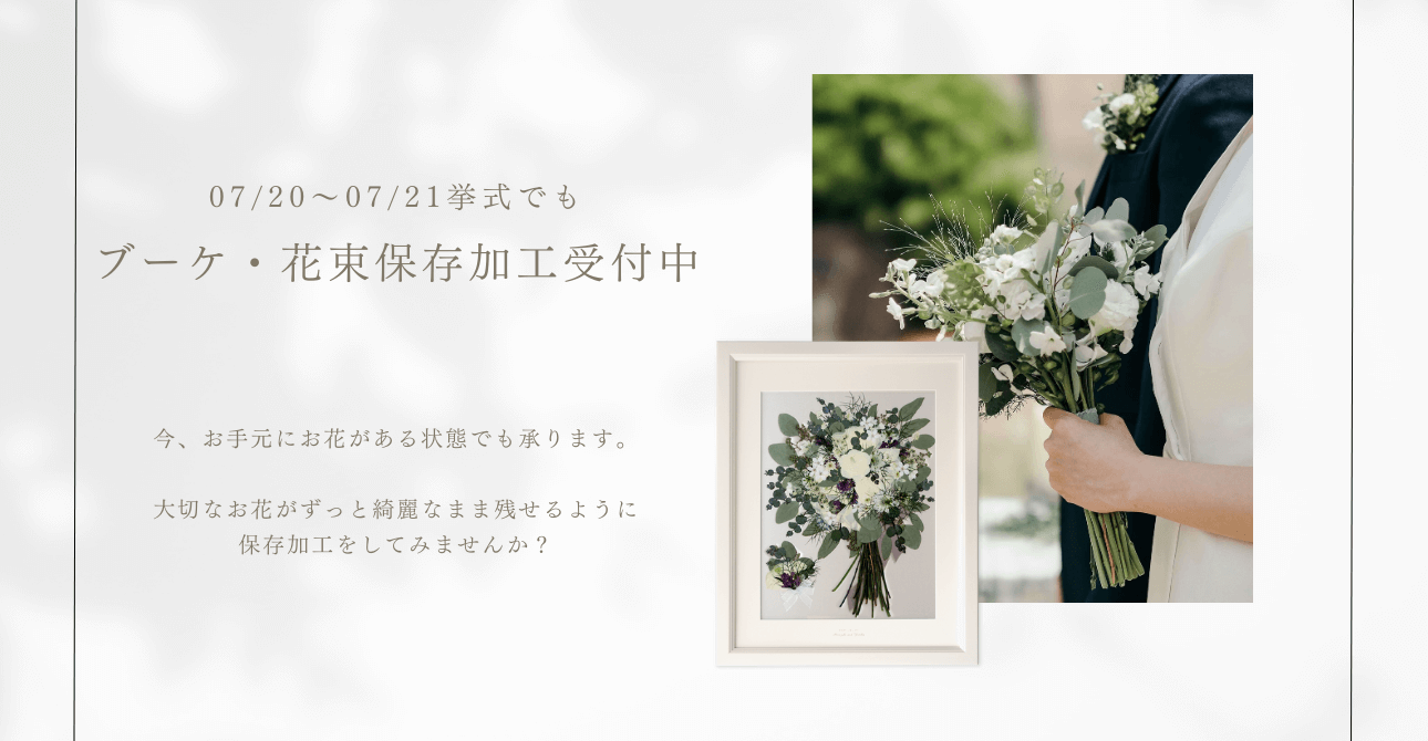 大切なウエディングブーケや花束を、ずっと残せるアフターブーケに