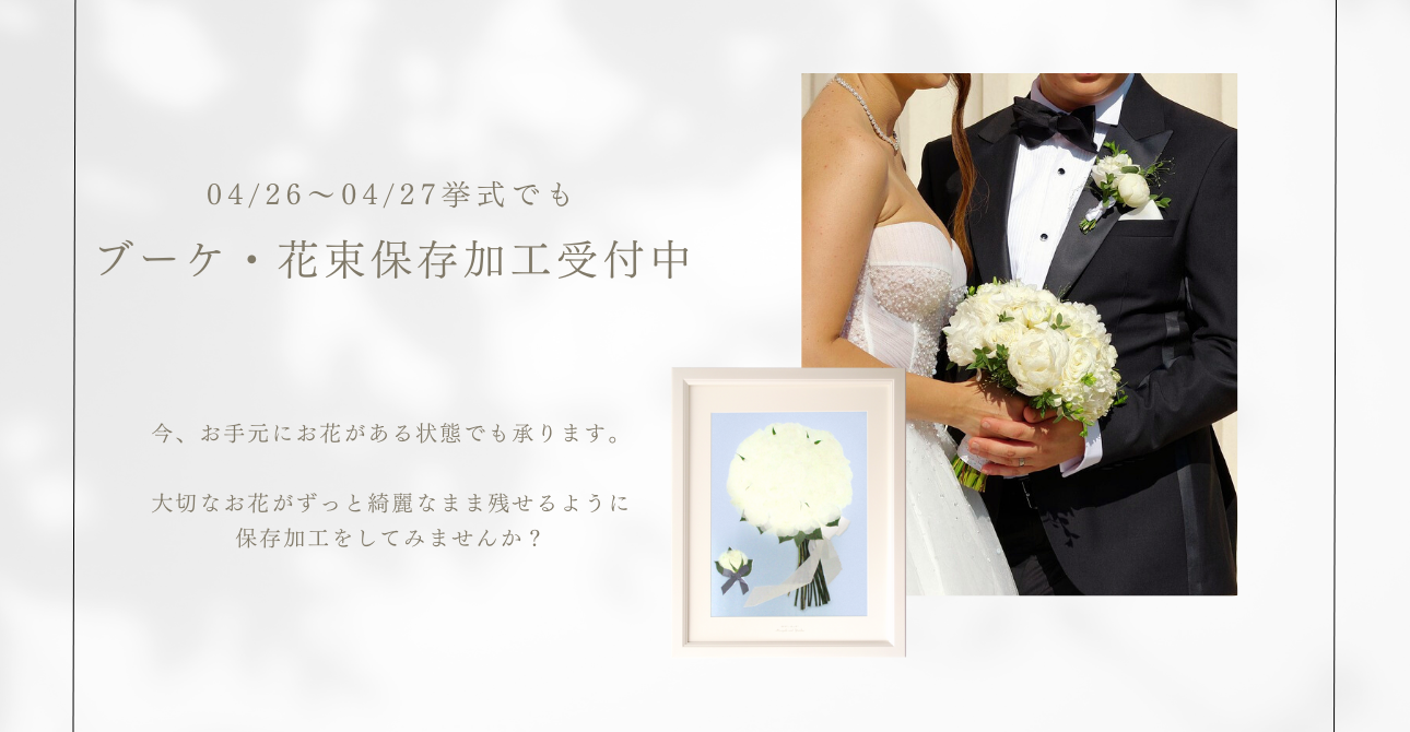 ウエディングブーケもプロポーズの花束も！お花を綺麗なまま残しておける保存加工（アフターブーケ）
