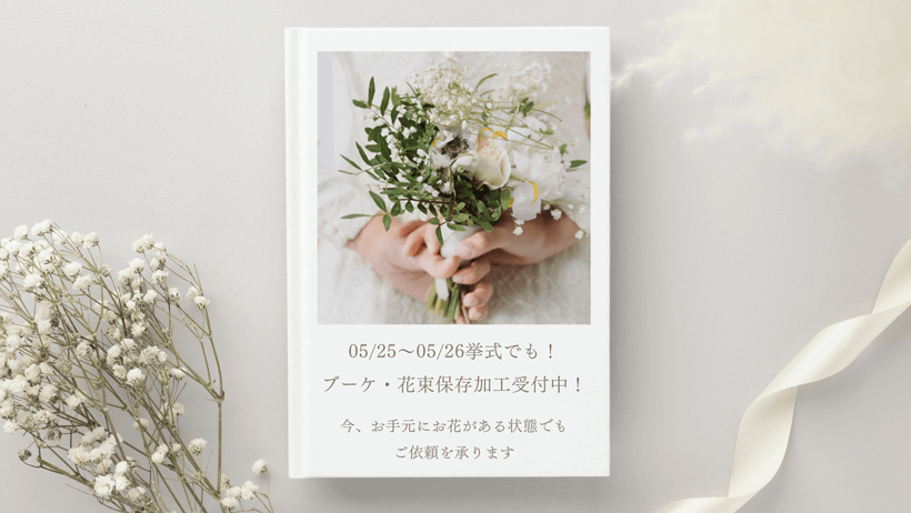 【05/25～05/26挙式でも】挙式が終わっていてもアフターブーケ加工を承ります