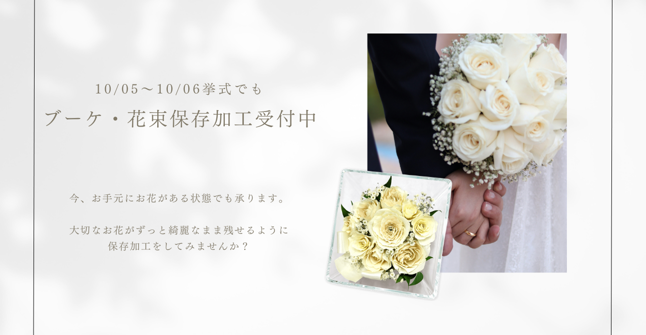 ウエディングブーケ・花束をアフターブーケにして残してみませんか？