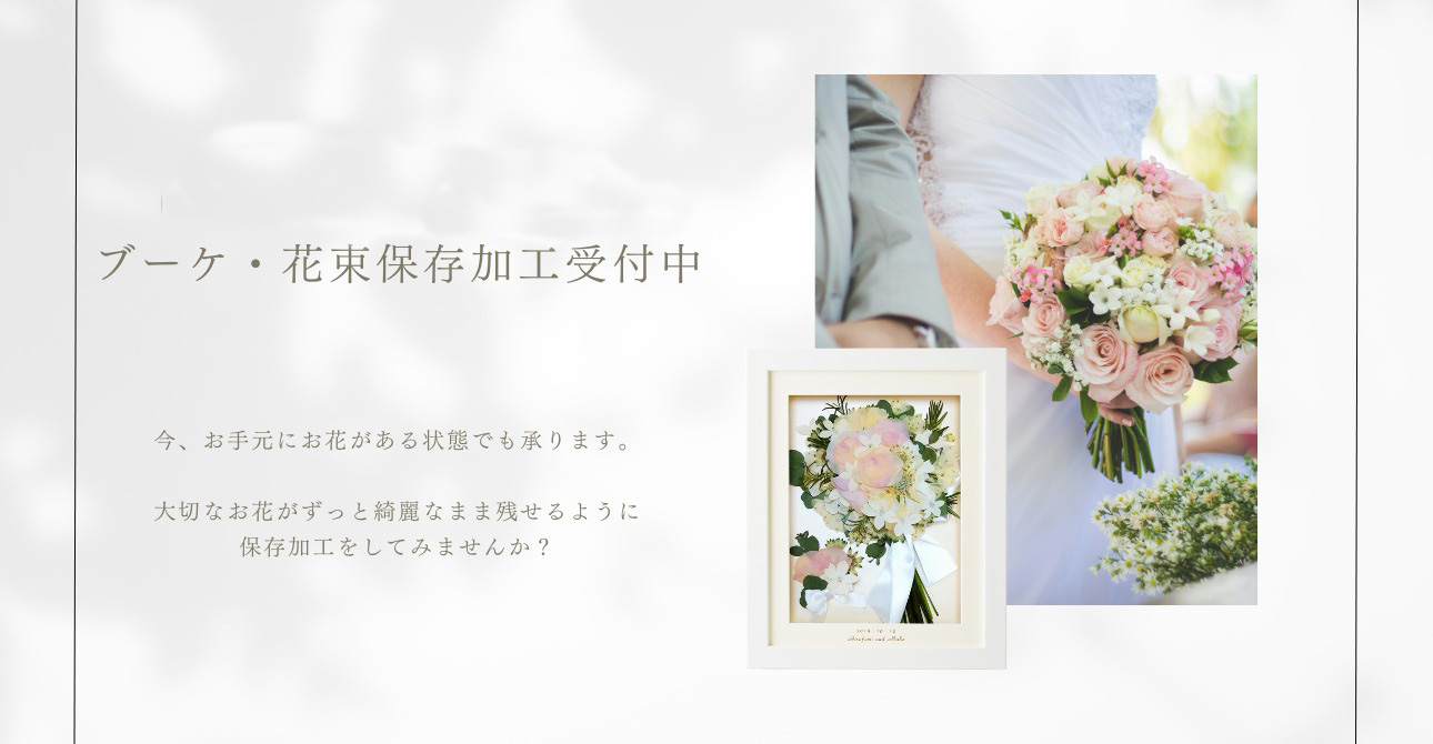ウエディングブーケや花束のお花を綺麗なまま残せる保存加工・アフターブーケ