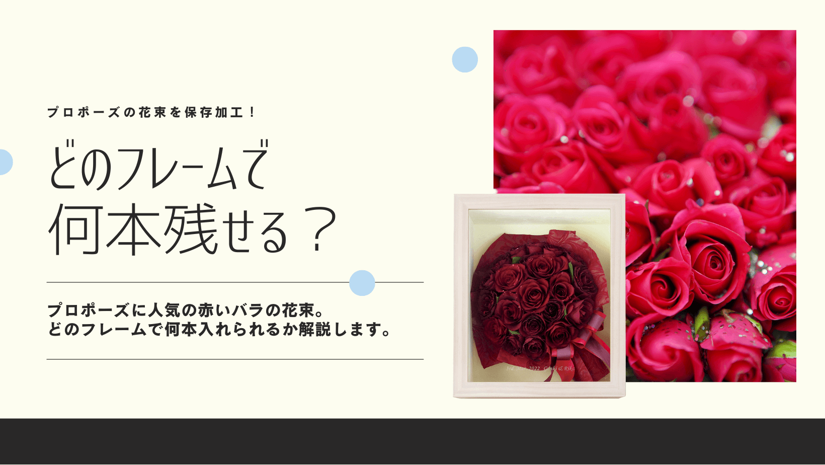 プロポーズの花束を保存加工！どのフレームで何本残せる？
