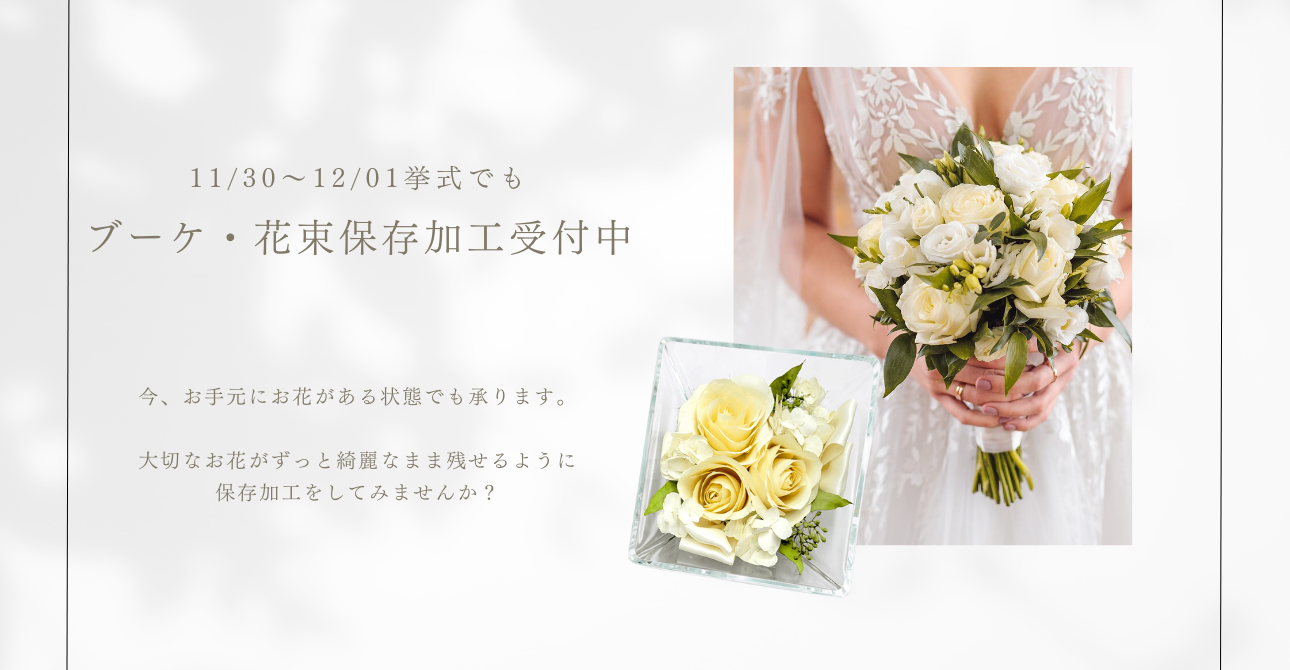 持ち込みもOK。ウエディングブーケ・花束の保存加工（アフターブーケ）ならお気軽にご相談ください