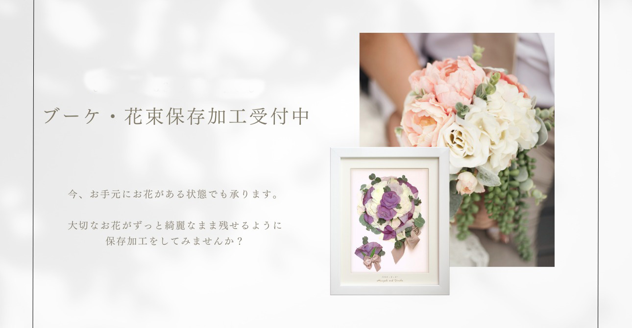 ウエディングブーケやプロポーズの花束…思い出のお花をアフターブーケで残してみませんか?
