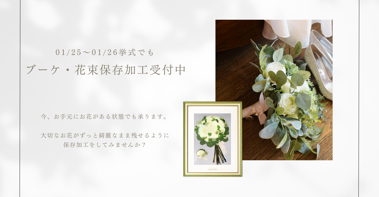 劣化からお花を守る！いつまでも鮮やかなアフターブーケの秘密は…