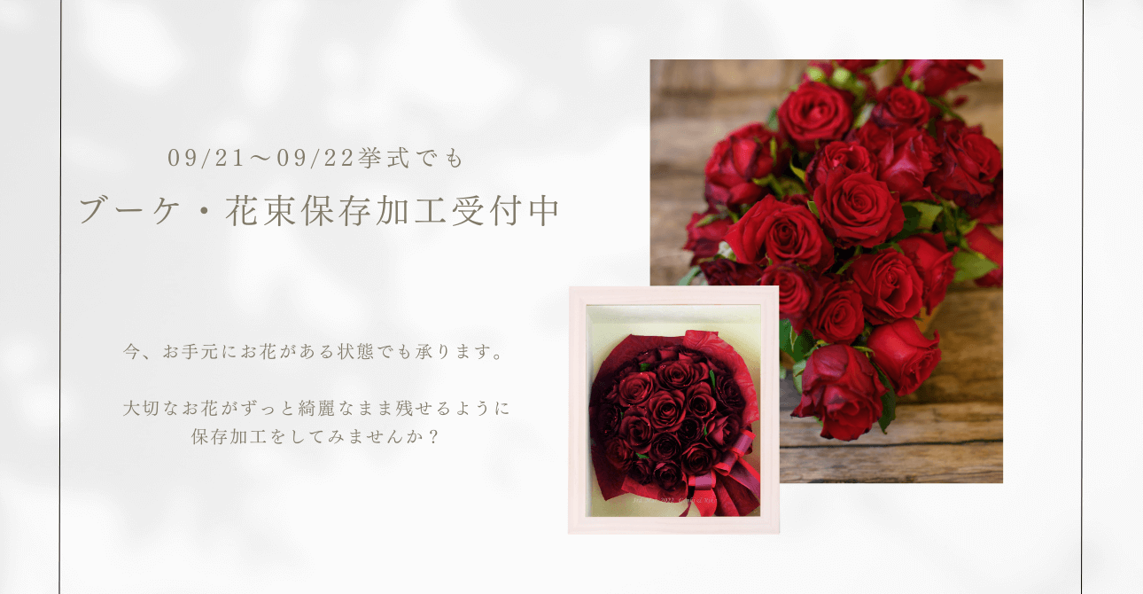 ウエディングブーケやプロポーズの花束…思い出のお花をアフターブーケで残してみませんか？