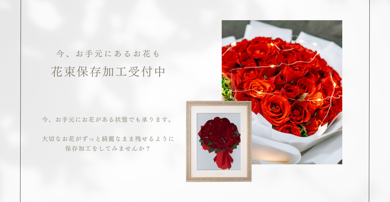 クリスマスに贈られたお花・花束の保存加工は12/27までに届くようにお送りください