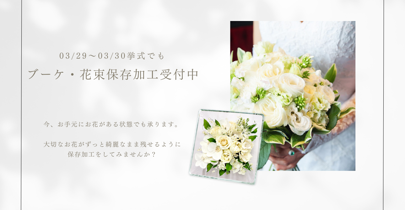 挙式当日や挙式後でも！ブーケ・花束の保存加工（アフターブーケ）受付中