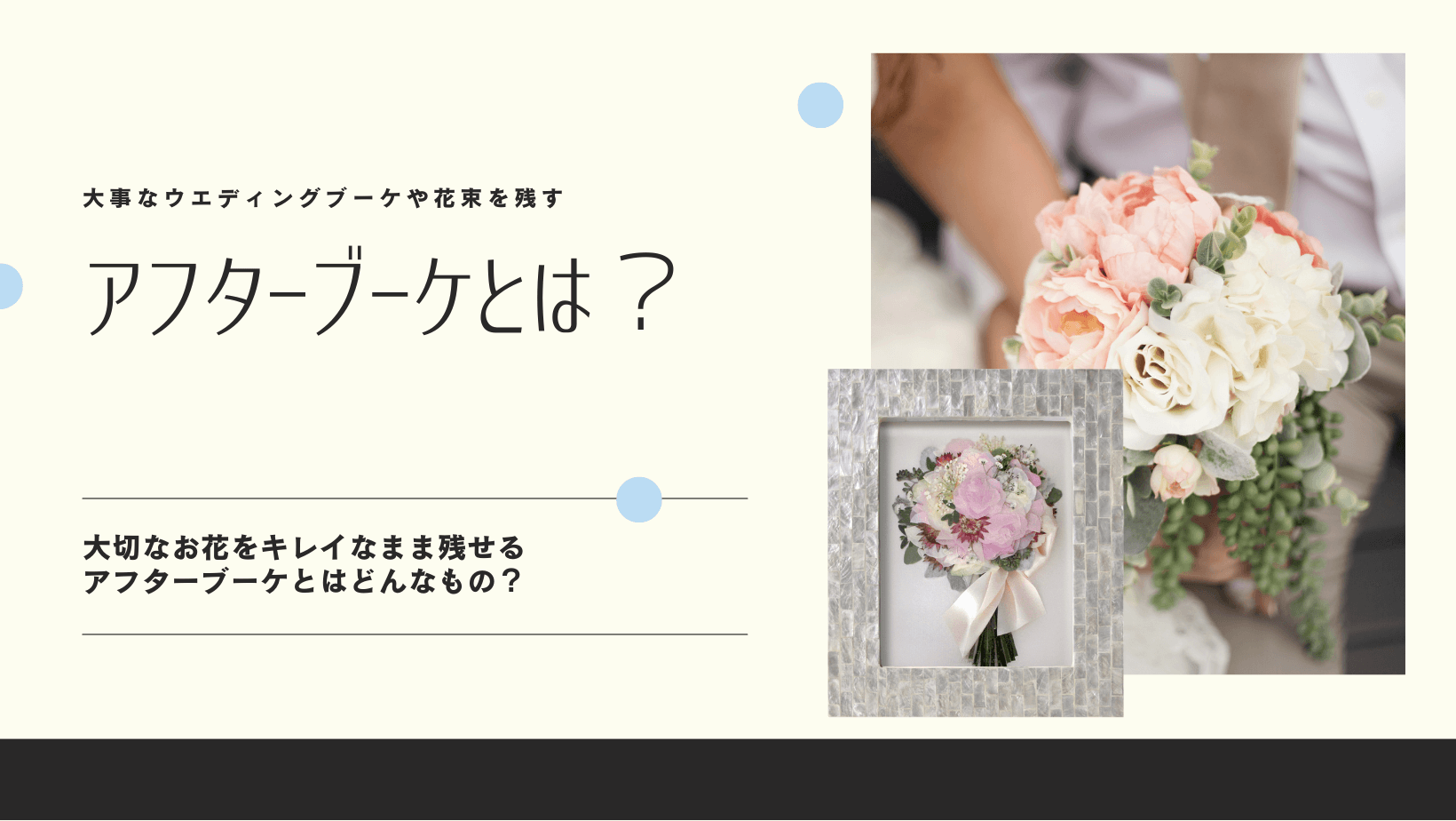 お花を綺麗なまま残せる？アフターブーケとはどんなもの？