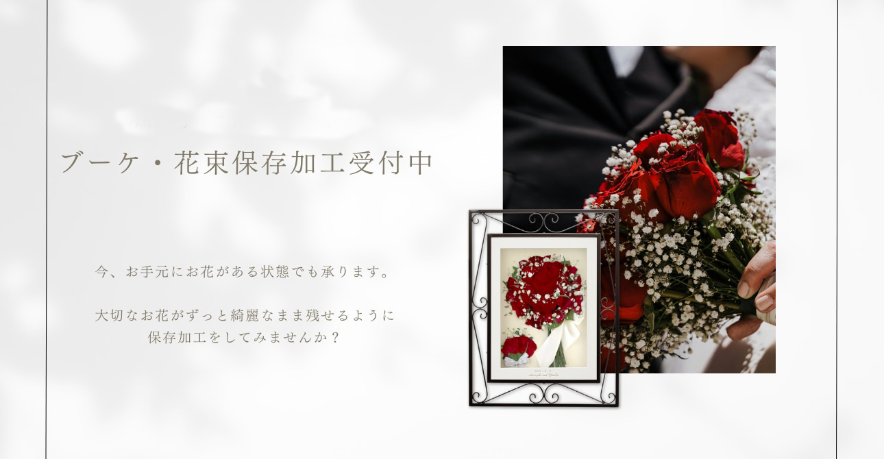 挙式当日や挙式後でも！ブーケ・花束の保存加工（アフターブーケ）受付中