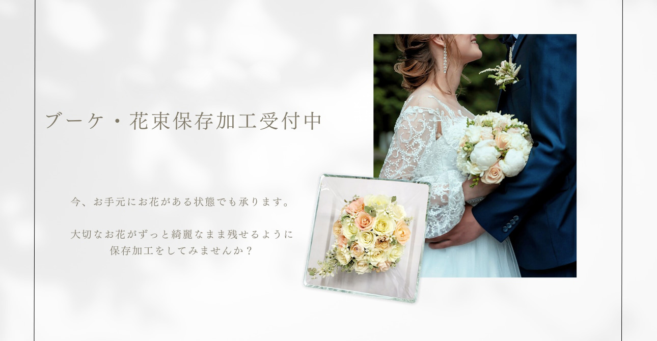 ウエディングブーケもプロポーズの花束も！お花を綺麗なまま残しておける保存加工（アフターブーケ）