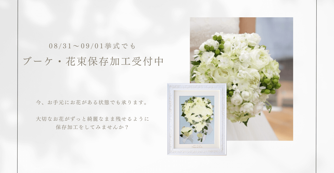 ウエディングブーケや花束のお花を綺麗なまま残せる保存加工・アフターブーケ