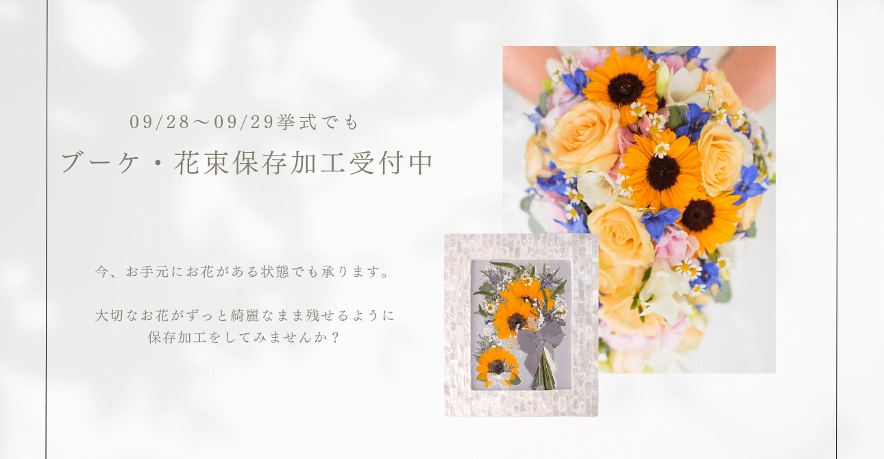 持ち込みもOK。ウエディングブーケ・花束の保存加工（アフターブーケ）ならお気軽にご相談ください
