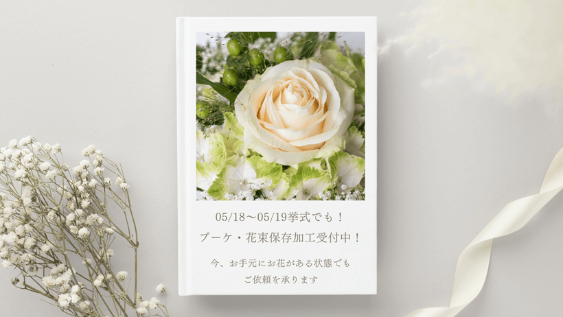 【05/18～05/19挙式】挙式が終わっていてもアフターブーケ加工を承ります