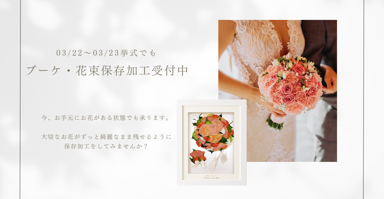 挙式が終わっていてもアフターブーケ加工を承ります