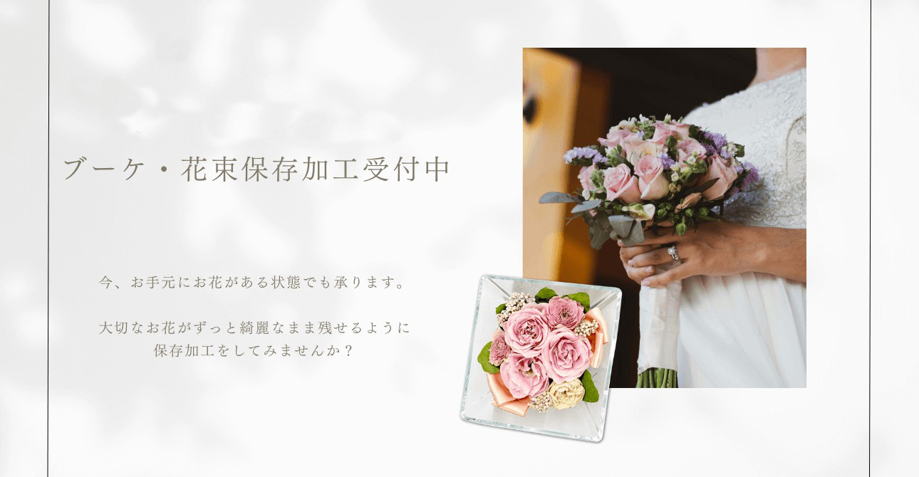 ウエディングブーケもプロポーズの花束も！お花を綺麗なまま残しておける保存加工（アフターブーケ）