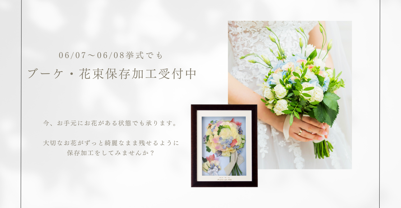ウエディングブーケや花束のお花を綺麗なまま残せる保存加工・アフターブーケ