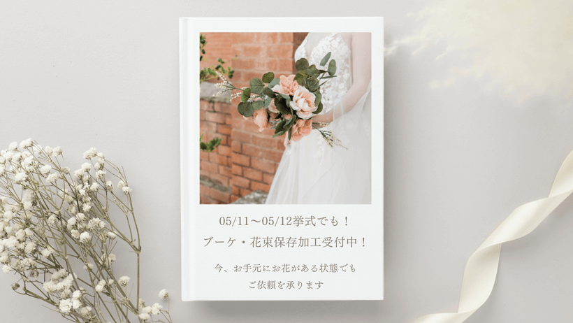 05/11～05/12挙式のブーケ・花束の保存加工（アフターブーケ）受付中です