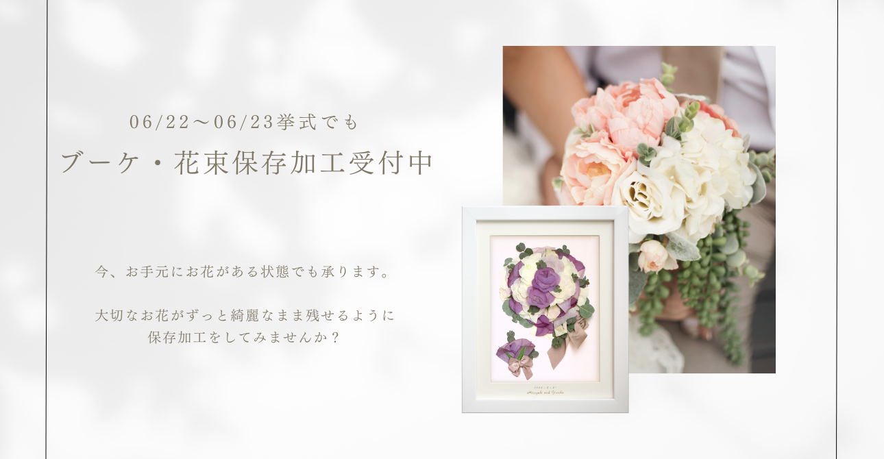 06/22～06/23挙式のブーケ・花束の保存加工（アフターブーケ）受付中です