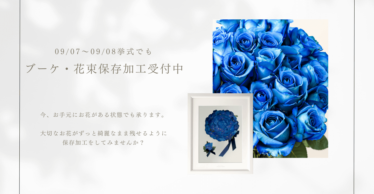 ウエディングブーケやプロポーズの花束に！大切なお花をずっと残しておける保存加工（アフターブーケ）