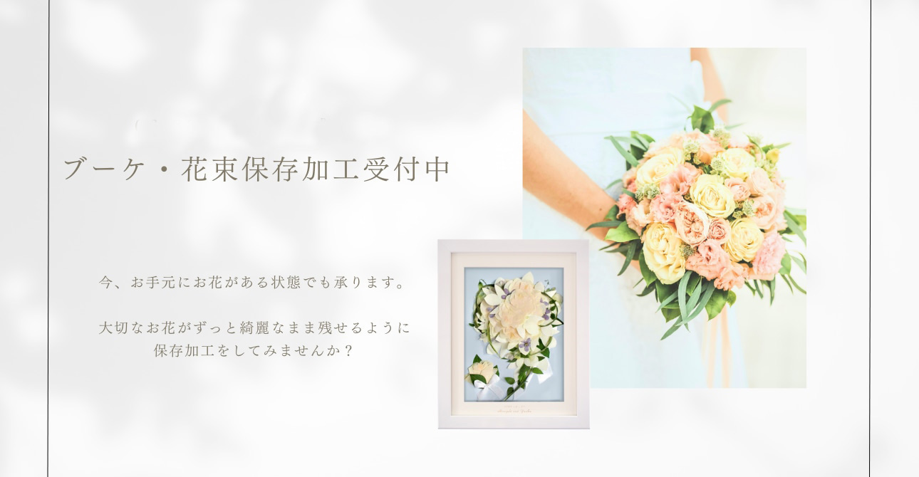 珍しいお花でも大丈夫!花束を残す保存加工やウエディングブーケのアフターブーケはお気軽にご相談ください