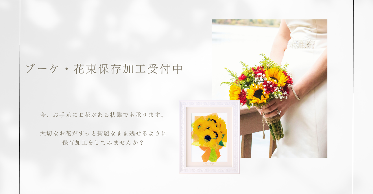 【ウエディングブーケ・花束】思い出のお花を綺麗なまま残せる保存加工・アフターブーケ