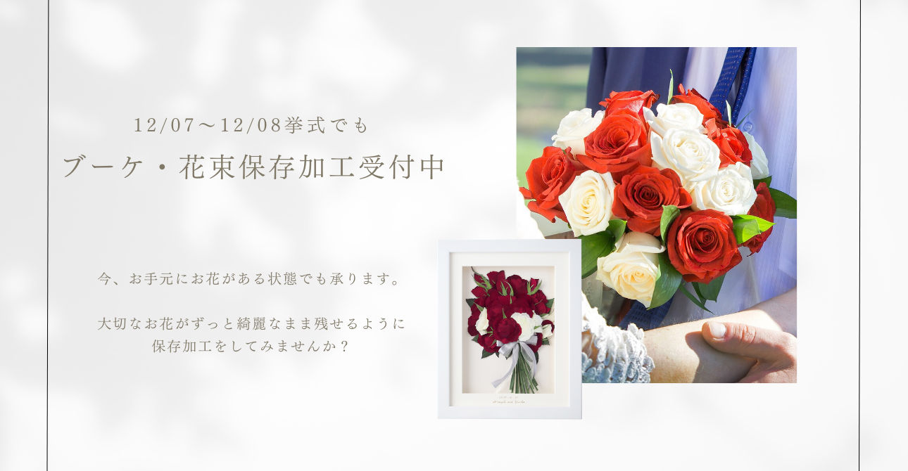 ウエディングブーケやプロポーズの花束…思い出のお花をアフターブーケで残してみませんか？