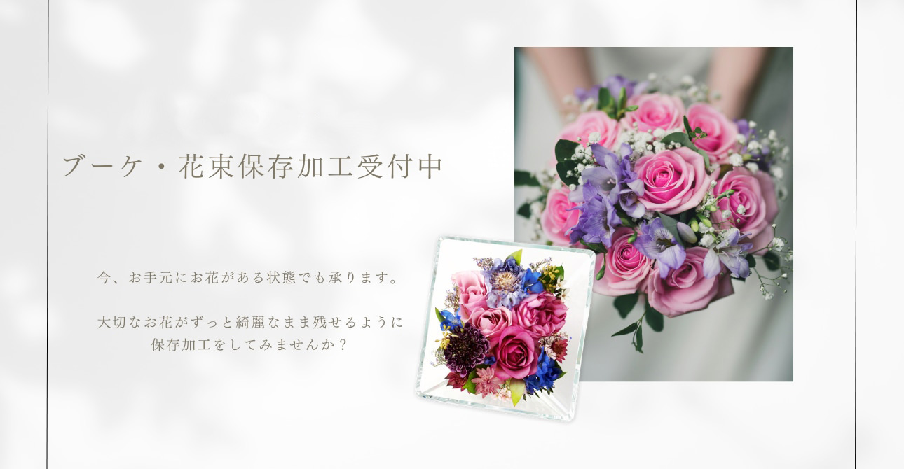 【持ち込みもOK】ウエディングブーケ・花束の保存加工（アフターブーケ）ならお気軽にご相談ください