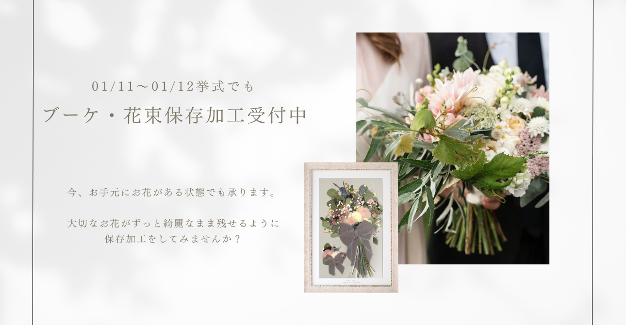 ウエディングブーケもプロポーズの花束も！お花を綺麗なまま残しておける保存加工（アフターブーケ）
