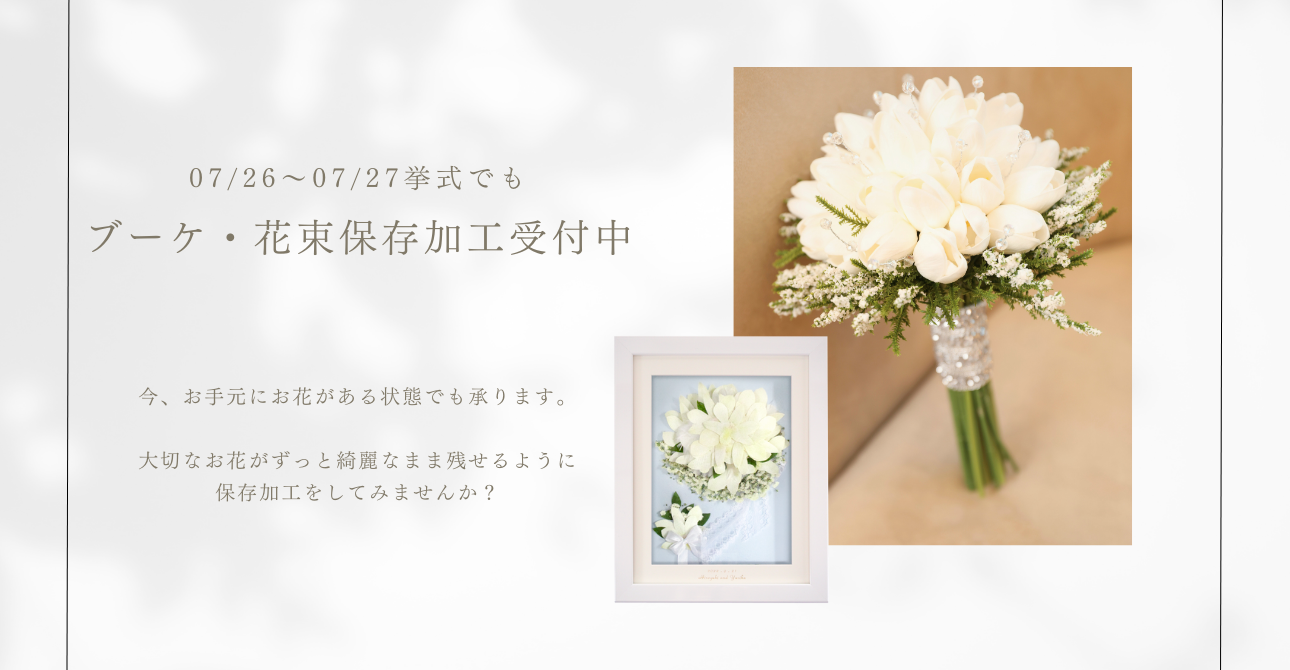 挙式が終わっていてもアフターブーケ加工を承ります
