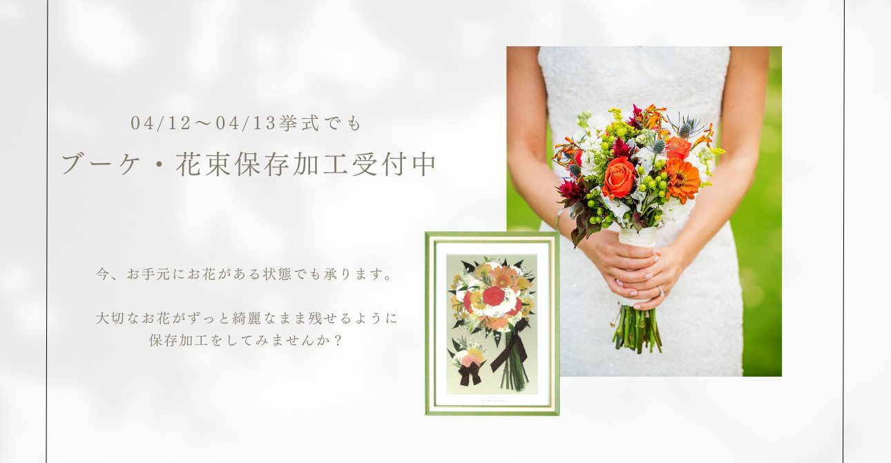 アフターブーケで後悔しないために！