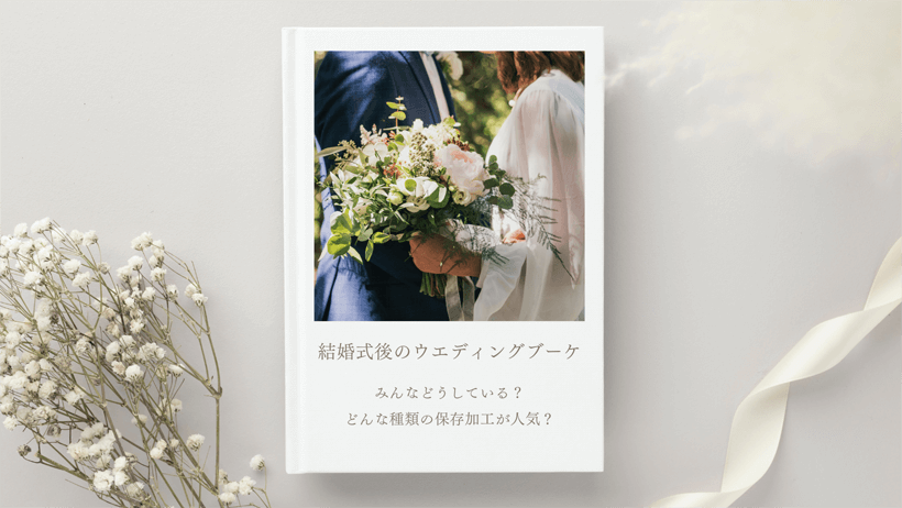 結婚式後のウエディングブーケ　みんなどうしている？どんな種類の保存加工が人気？