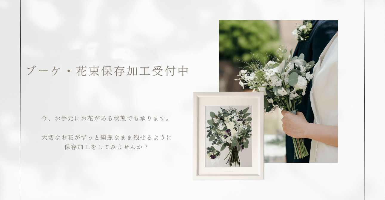 お花を綺麗なまま残せる？アフターブーケとはどんなもの？