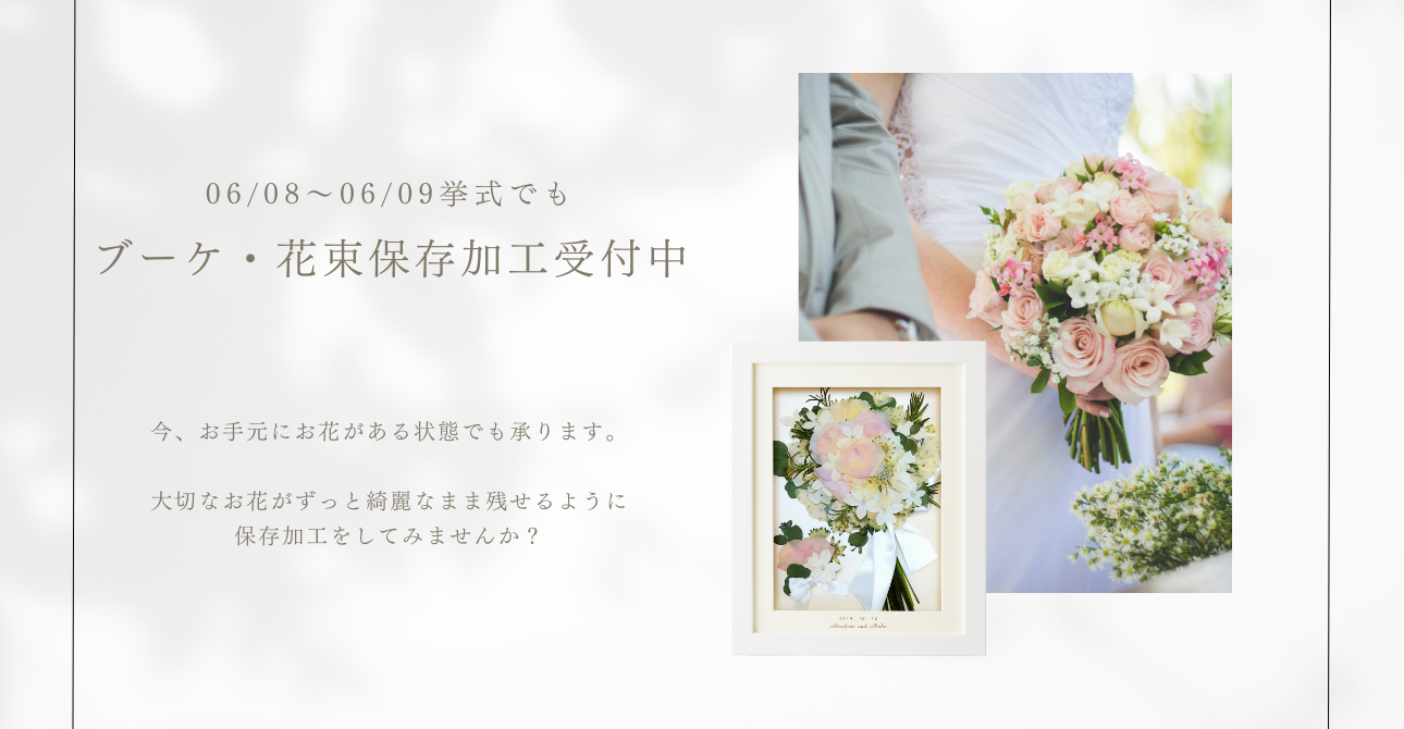 挙式が終わっていてもアフターブーケ加工を承ります