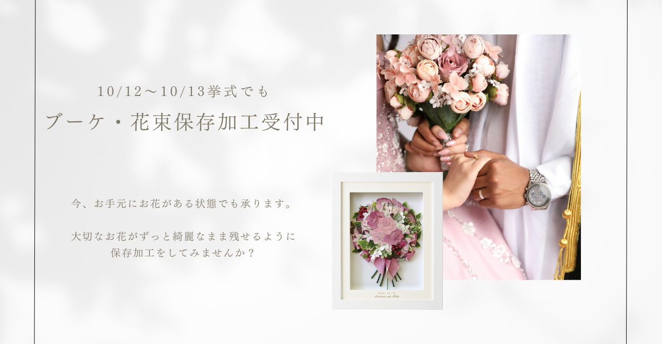 大切なウエディングブーケや花束を、ずっと残せるアフターブーケに
