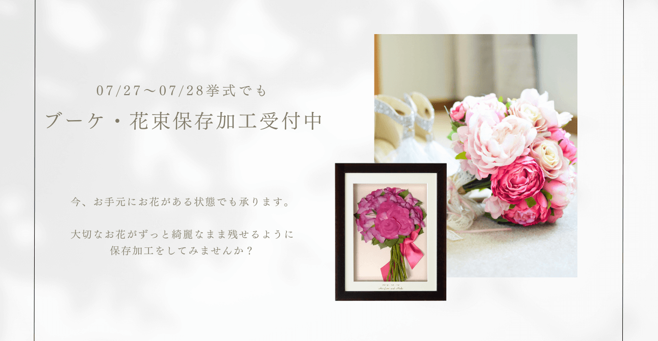 挙式が終わっていても・プロポーズの花束も　アフターブーケ加工を承ります