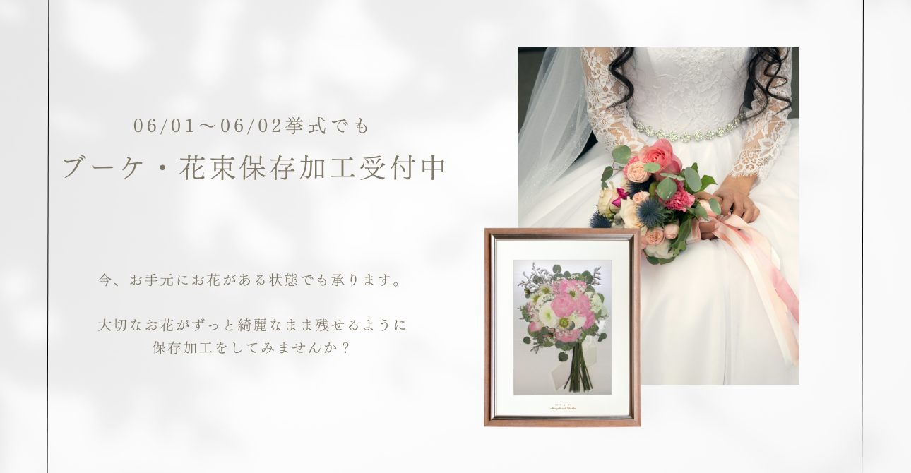 【ウエディングブーケやプロポーズの花束に】生花をずっと残しておける保存加工（アフターブーケ）