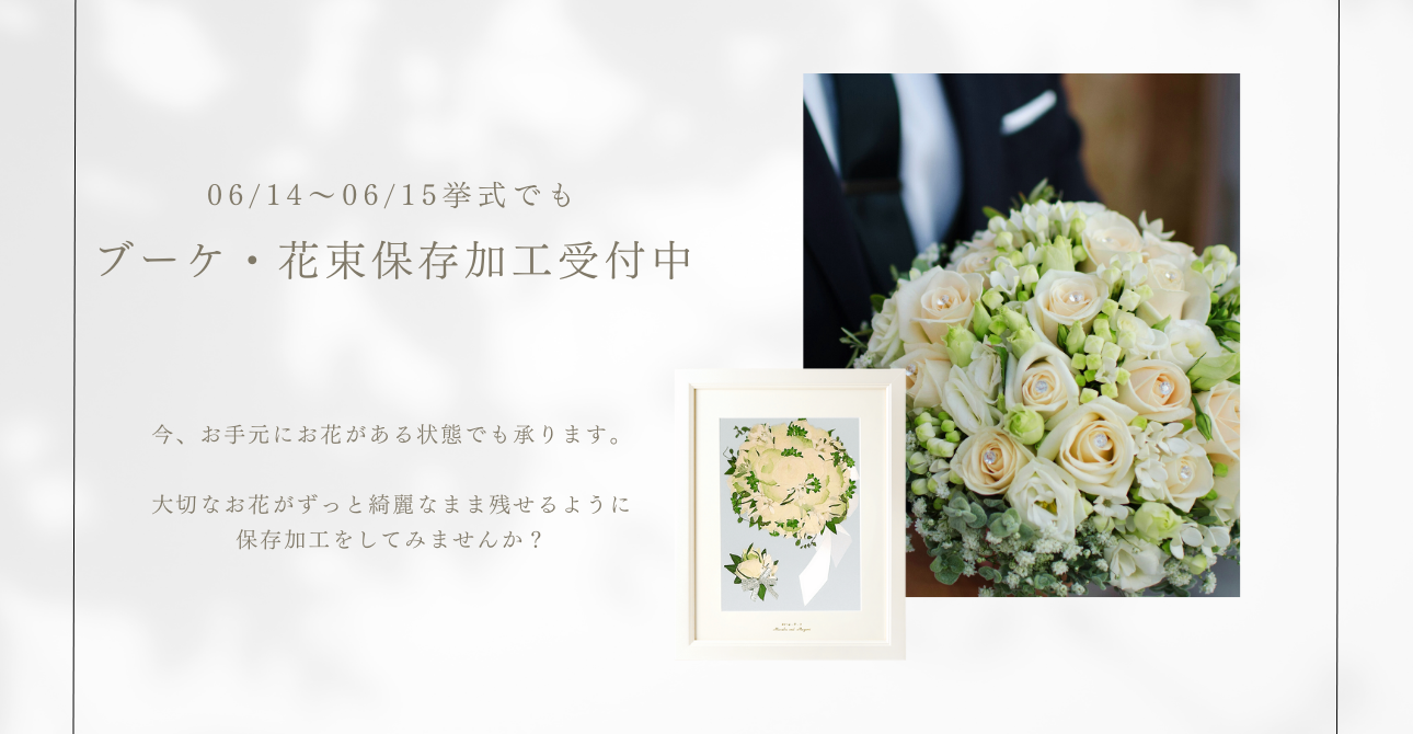 持ち込みもOK。ウエディングブーケ・花束の保存加工（アフターブーケ）ならお気軽にご相談ください