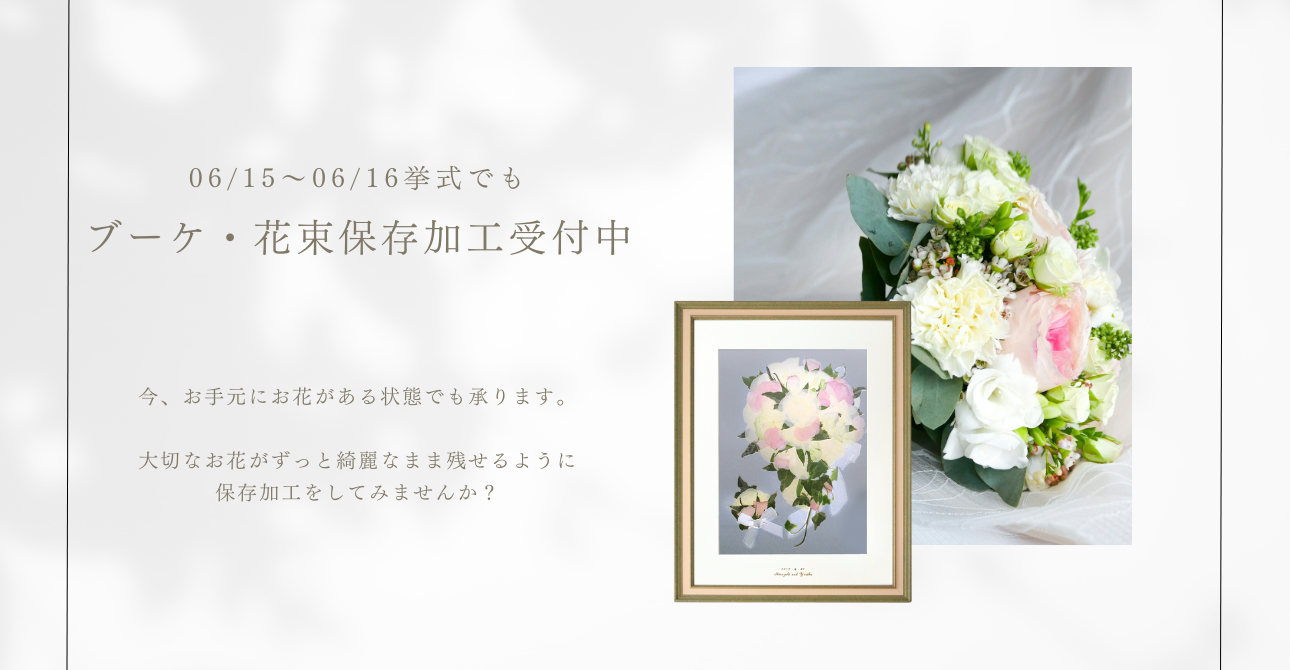 挙式が終わっていてもウエディングブーケや花束のアフターブーケ加工を承ります