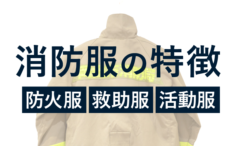 防火服・救助服・活動服の特長