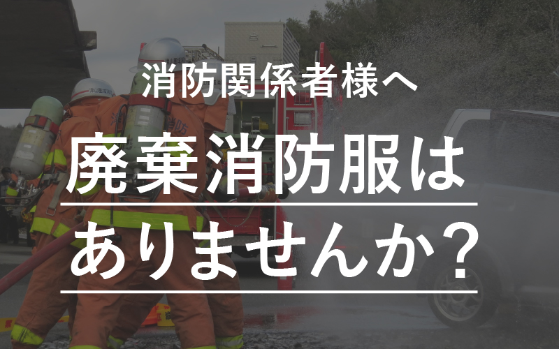 【消防局様へ】廃棄消防服で商品開発や地域への寄付活動を行いませんか？