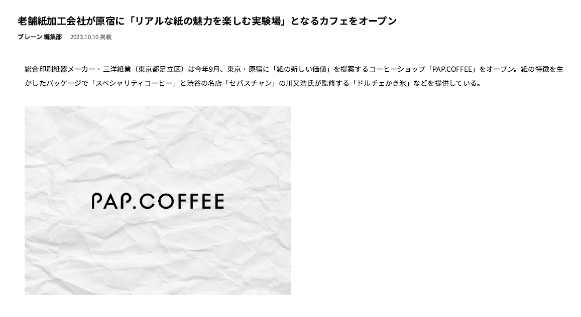 AdverTimes.(アドタイ）by 宣伝会議にてPAP.COFFEEが紹介されました