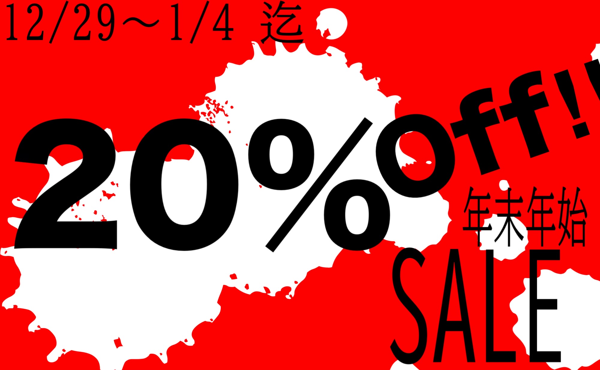 【年末年始】SALE予告