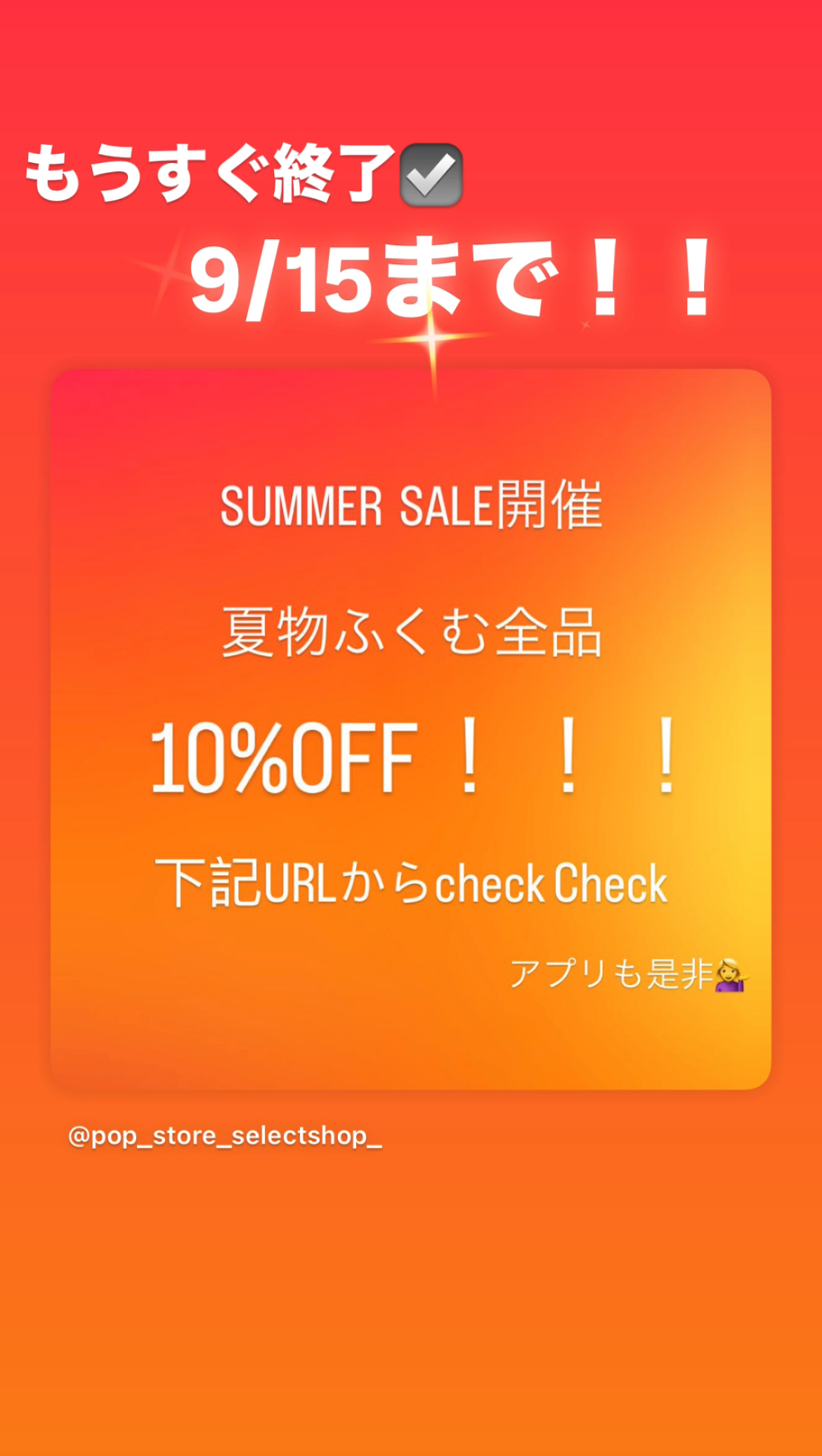 もうすぐ終了☑️9/15まで！！