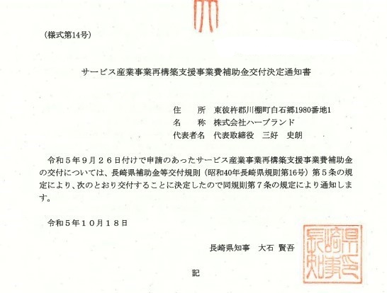 『サービス産業事業再構築支援事業費補助金  交付決定通知書』が届きました｡